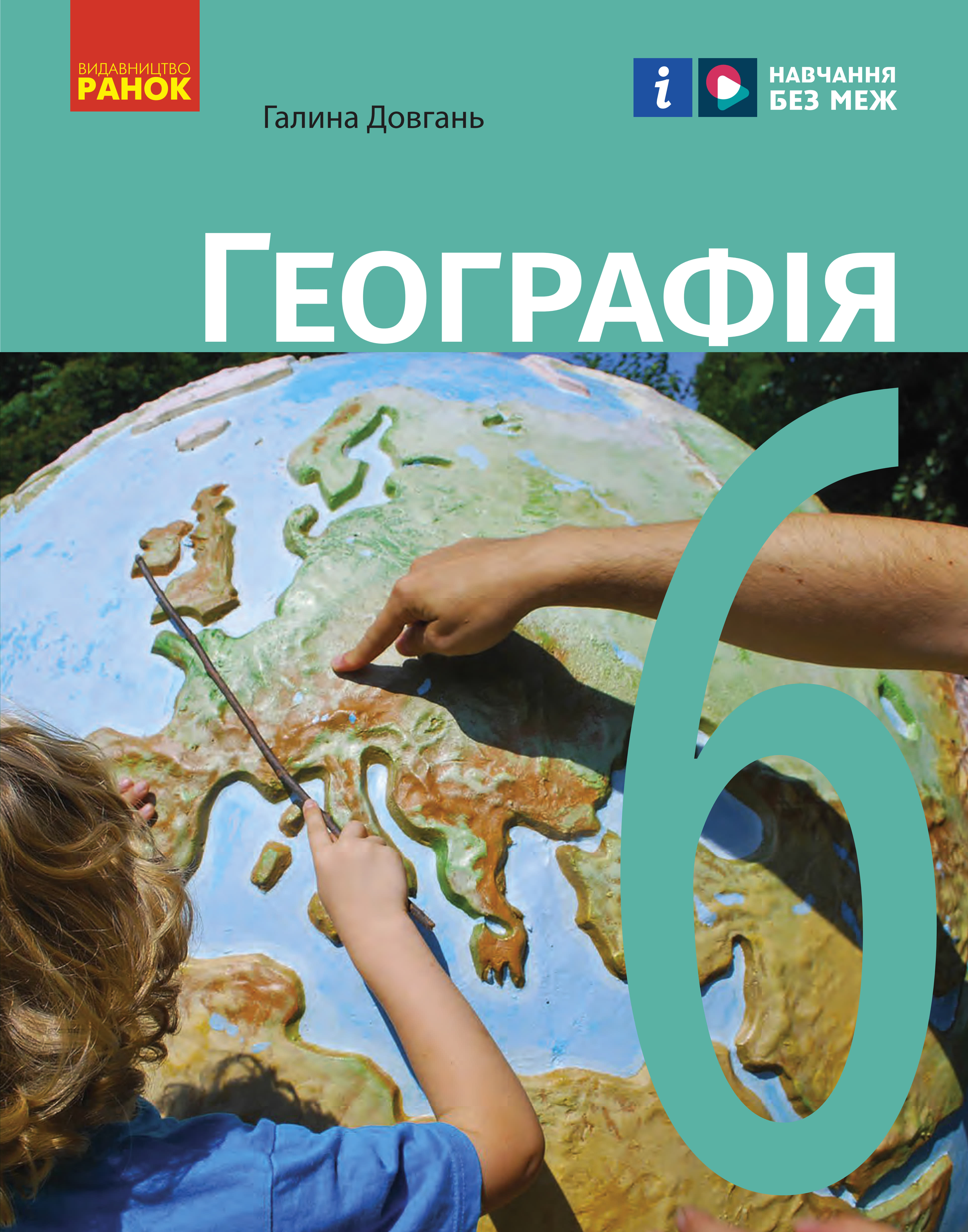 Географія (Довган) 6 клас 2023